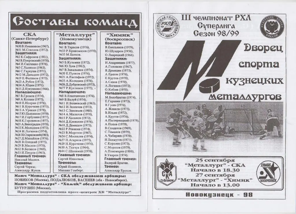 Металлург(Новокузнецк) - СКА(Санкт-Петербург) / Химик(Воскресенск) - 1998/99