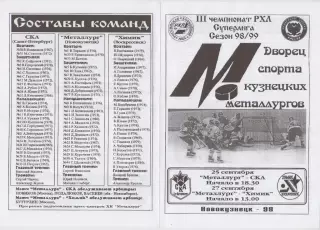 Металлург(Новокузнецк) - СКА(Санкт-Петербург) / Химик(Воскресенск) - 1998/99