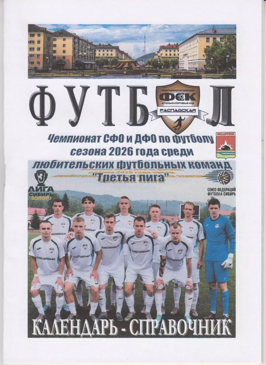 Футбольный справочник Междуреченск - 2026 (2-й круг)