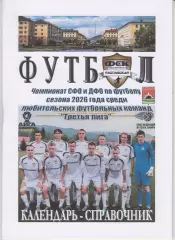 Футбольный справочник Междуреченск - 2026 (2-й круг)