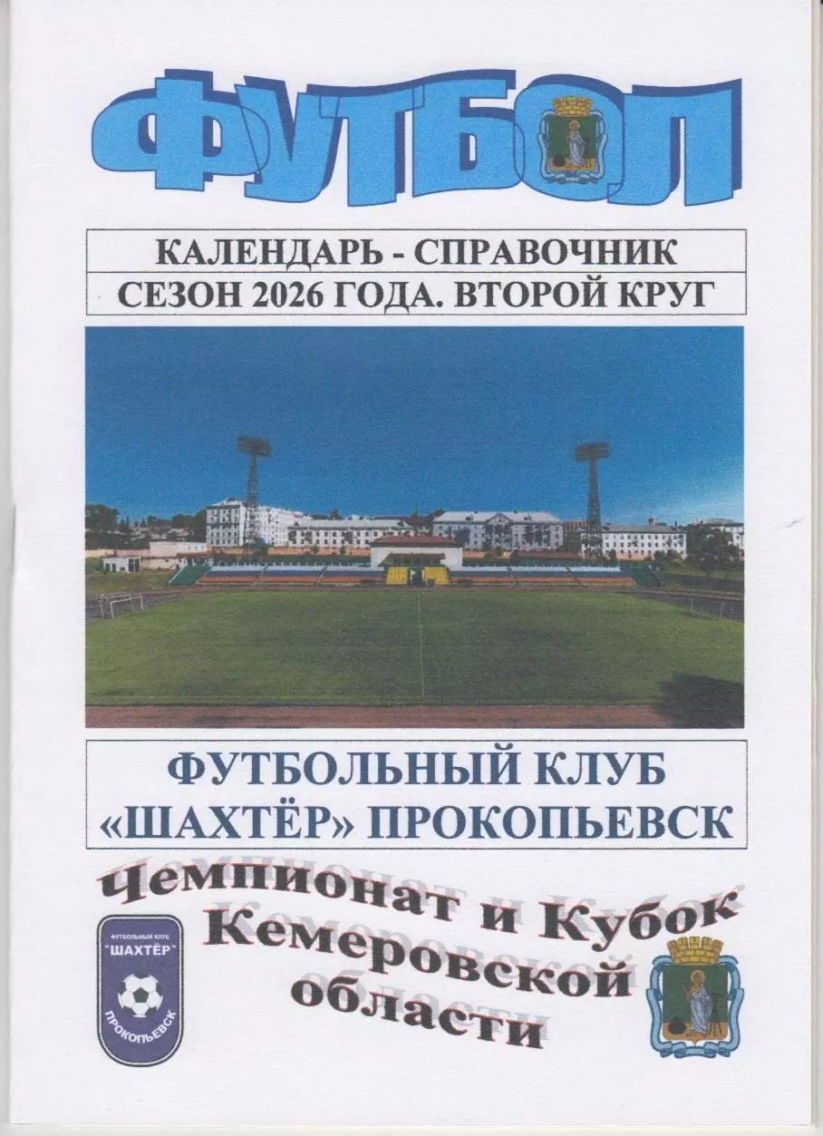 Футбольный справочник Прокопьевск - 2026 (2-й круг)