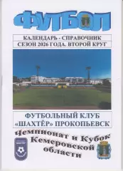 Футбольный справочник Прокопьевск - 2026 (2-й круг)