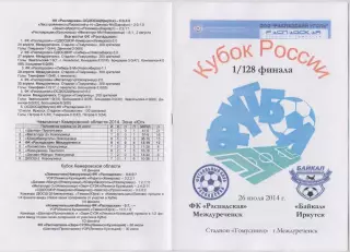 ФК Распадская(Междуреченск) - Байкал(Иркутск) - 2014/15 - Кубок России