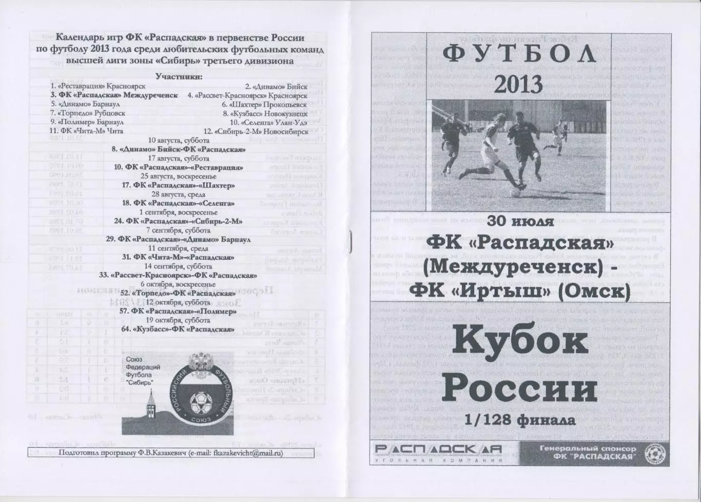 ФК Распадская(Междуреченск) - Иртыш(Омск) - 2013 - Кубок России