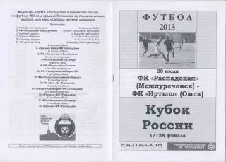 ФК Распадская(Междуреченск) - Иртыш(Омск) - 2013 - Кубок России