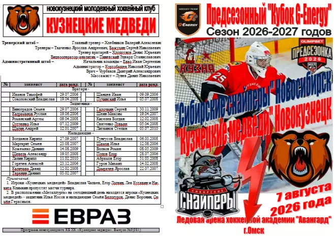 Сибирские снайперы(Новосибирск)- Кузнецкие медведи(Новокузнецк)- 2026- G-Energy