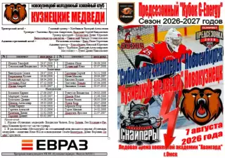 Сибирские снайперы(Новосибирск)- Кузнецкие медведи(Новокузнецк)- 2026- G-Energy