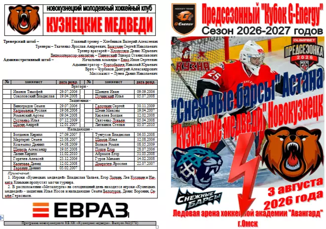 Снежные барсы(Астана) - Кузнецкие медведи(Новокузнецк) - 2026 - G-Energy