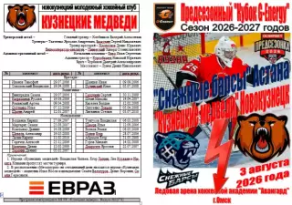 Снежные барсы(Астана) - Кузнецкие медведи(Новокузнецк) - 2026 - G-Energy