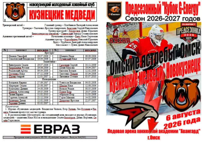 Омские ястребы(Омск) - Кузнецкие медведи(Новокузнецк) - 2026 - G-Energy