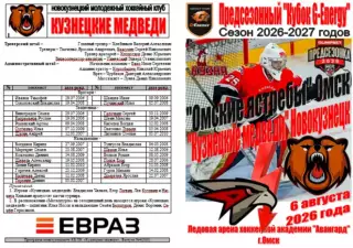 Омские ястребы(Омск) - Кузнецкие медведи(Новокузнецк) - 2026 - G-Energy