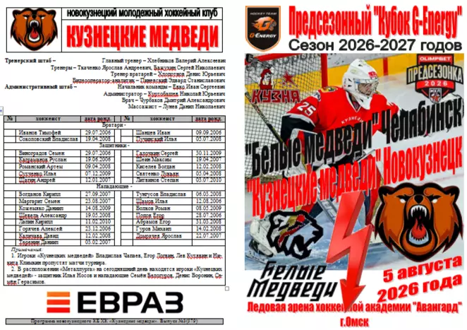Белые медведи(Челябинск) - Кузнецкие медведи(Новокузнецк) - 2026 - G-Energy