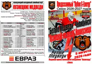 Белые медведи(Челябинск) - Кузнецкие медведи(Новокузнецк) - 2026 - G-Energy