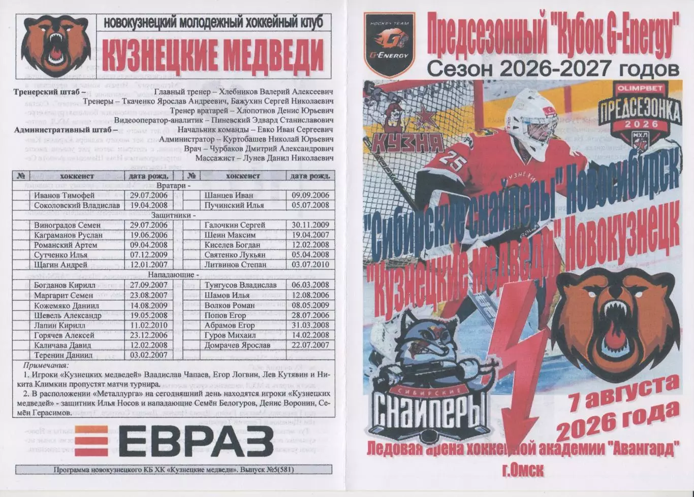 Сибирские снайперы(Новосибирск)- Кузнецкие медведи(Новокузнецк)- 2026- G-Energy