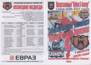 Сибирские снайперы(Новосибирск)- Кузнецкие медведи(Новокузнецк)- 2026- G-Energy