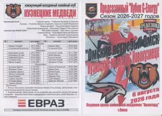 Омские ястребы(Омск) - Кузнецкие медведи(Новокузнецк) - 2026 - G-Energy