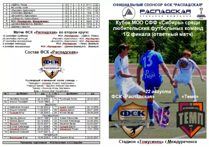 ФСК Распадская(Междуреченск) - Темп(Барнаул) - 2026 - Кубок России