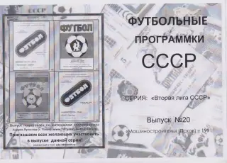 Буклет Вторая лига СССР: Машиностроитель(Псков) - 1991