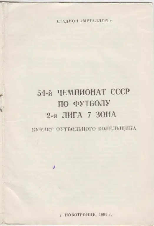 Буклет Металлург(Новотроицк ) - 1991