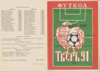 Волга(Тверь) - Лада(Тольятти) - 1991