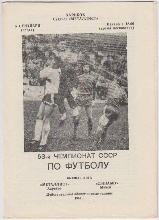 Металлист(Харьков) - Динамо(Минск) - 1990