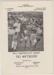 Металлист(Харьков) - Динамо(Минск) - 1990