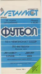 Металлист(Харьков) - Динамо(Киев) - 1990