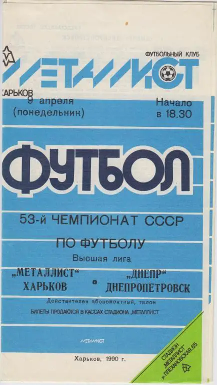Металлист(Харьков) - Днепр(Днепропетровск) - 1990