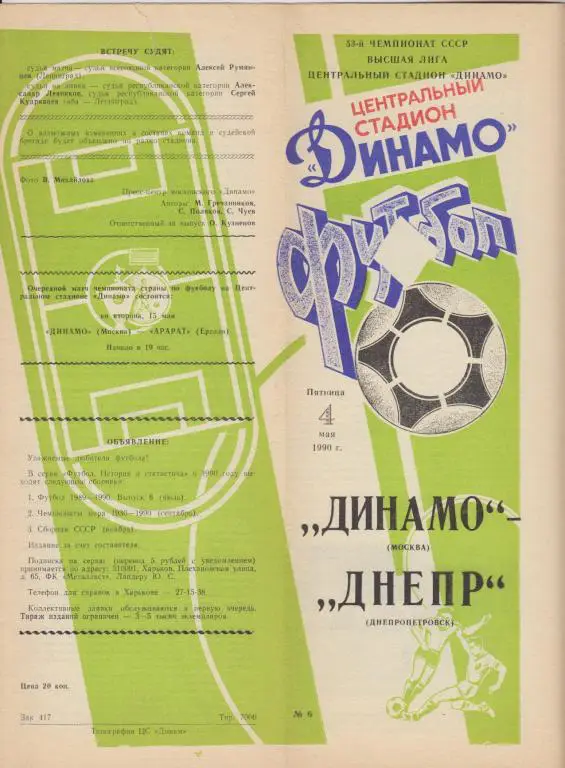 Динамо(Москва) - Днепр(Днепропетровск) - 1990