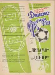 Динамо(Москва) - Днепр(Днепропетровск) - 1990