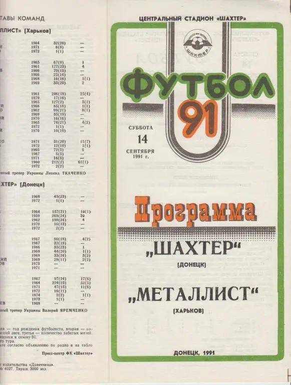 Шахтер(Донецк) - Металлист(Харьков) - 1991
