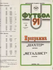 Шахтер(Донецк) - Металлист(Харьков) - 1991