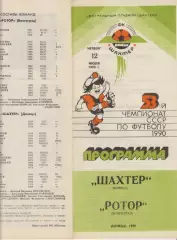 Шахтер(Донецк) - Ротор(Волгоград) - 1990