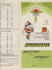 Шахтер(Донецк) - Арарат(Ереван) - 1990