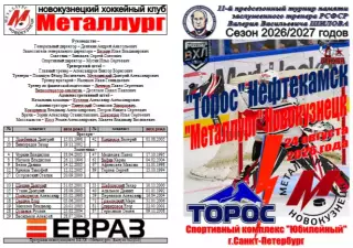 Торос(Нефтекамск) - Металлург(Новокузнецк) - 2026 - турнир Шилова