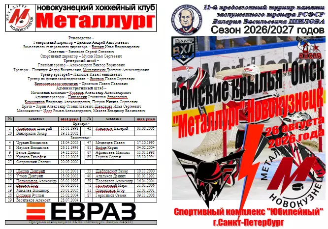Омские ястребы(Омск) - Металлург(Новокузнецк) - 2026 - турнир Шилова