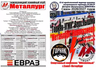 Горняк-УГМК(Верхняя Пышма) - Металлург(Новокузнецк) - 2026 - турнир Шилова