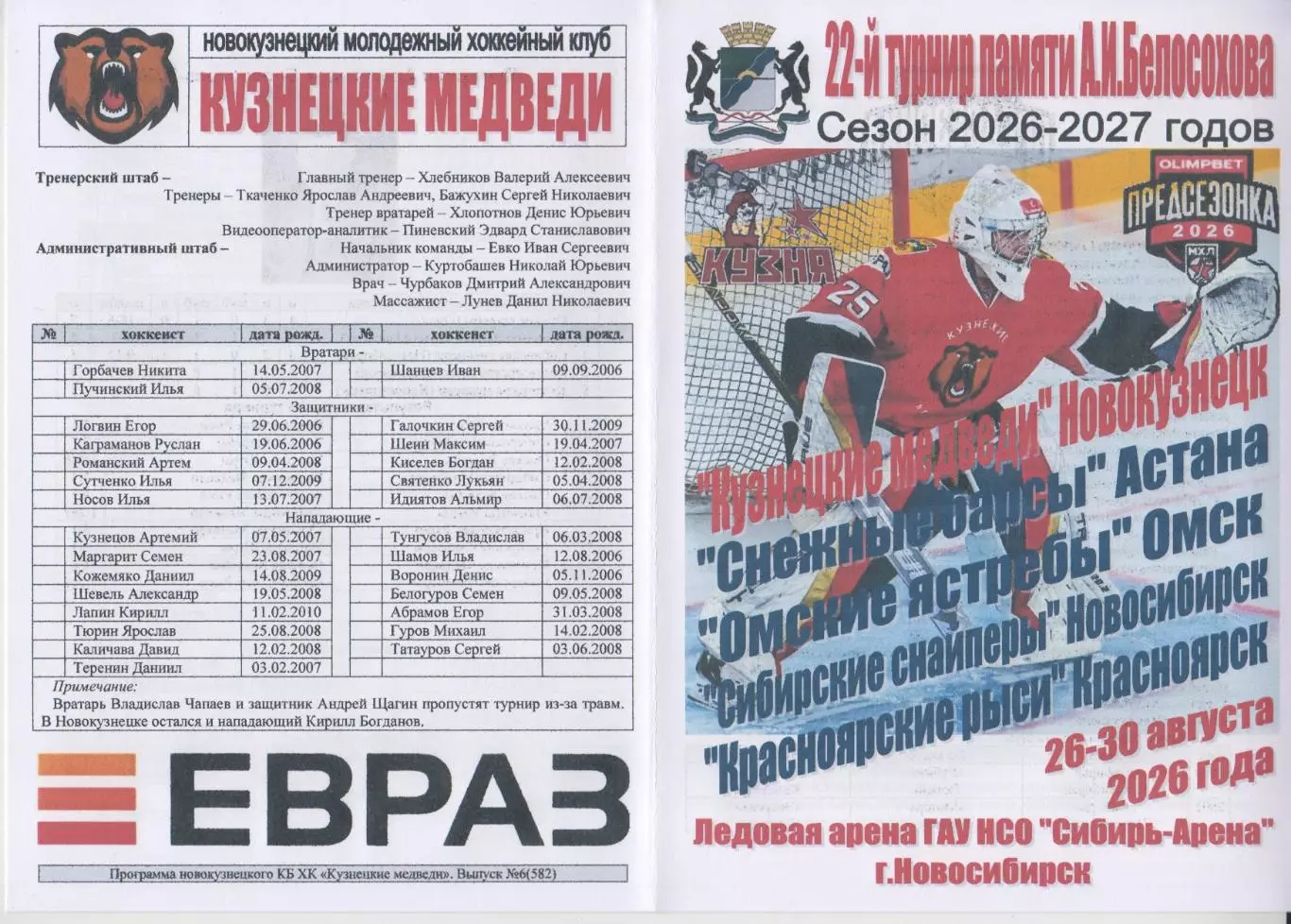 Турнир предсезонный памяти А.И.Белосохова(Новосибирск) - 2026