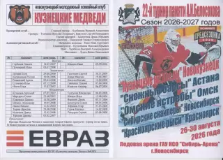 Турнир предсезонный памяти А.И.Белосохова(Новосибирск) - 2026