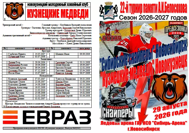 Сибирские снайперы(Новосибирск)- Металлург(Новокузнецк)- 2026 -турнир Белосохова
