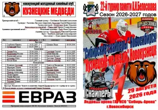 Сибирские снайперы(Новосибирск)- Металлург(Новокузнецк)- 2026 -турнир Белосохова