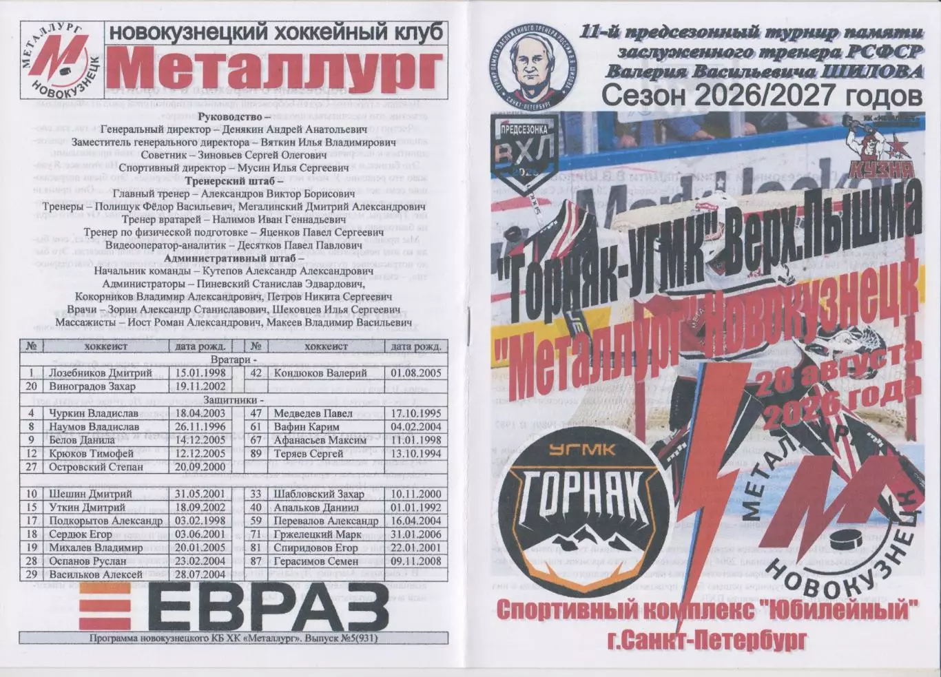 Горняк-УГМК(Верхняя Пышма) - Металлург(Новокузнецк) - 2026 - турнир Шилова