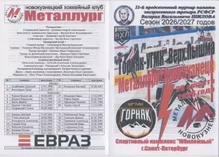 Горняк-УГМК(Верхняя Пышма) - Металлург(Новокузнецк) - 2026 - турнир Шилова
