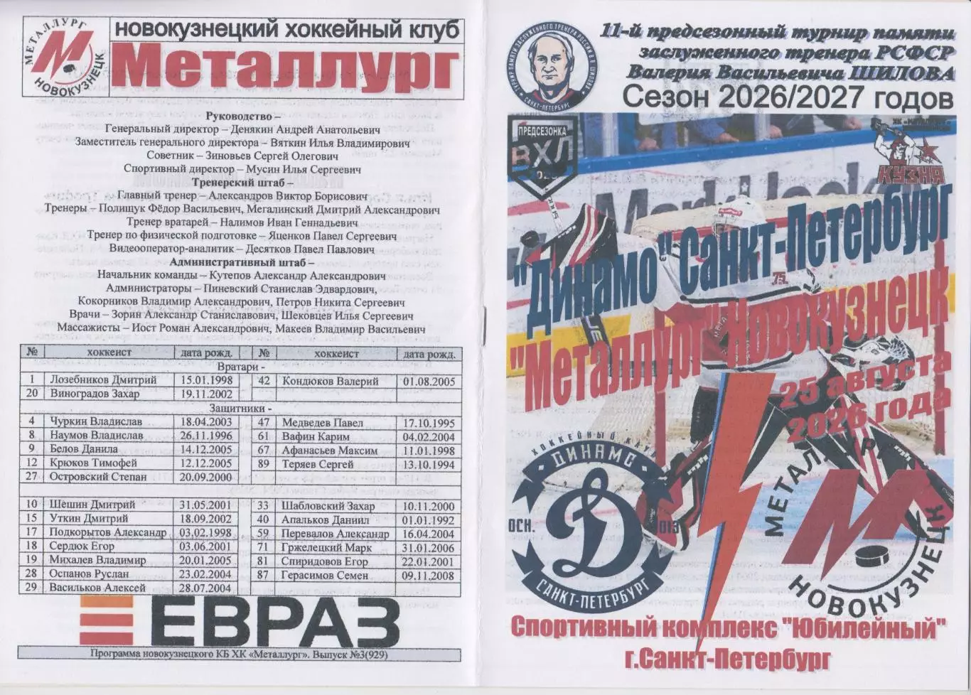 Динамо(Санкт-Петербург) - Металлург(Новокузнецк) - 2026 - турнир Шилова