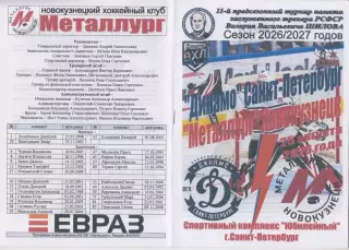 Динамо(Санкт-Петербург) - Металлург(Новокузнецк) - 2026 - турнир Шилова
