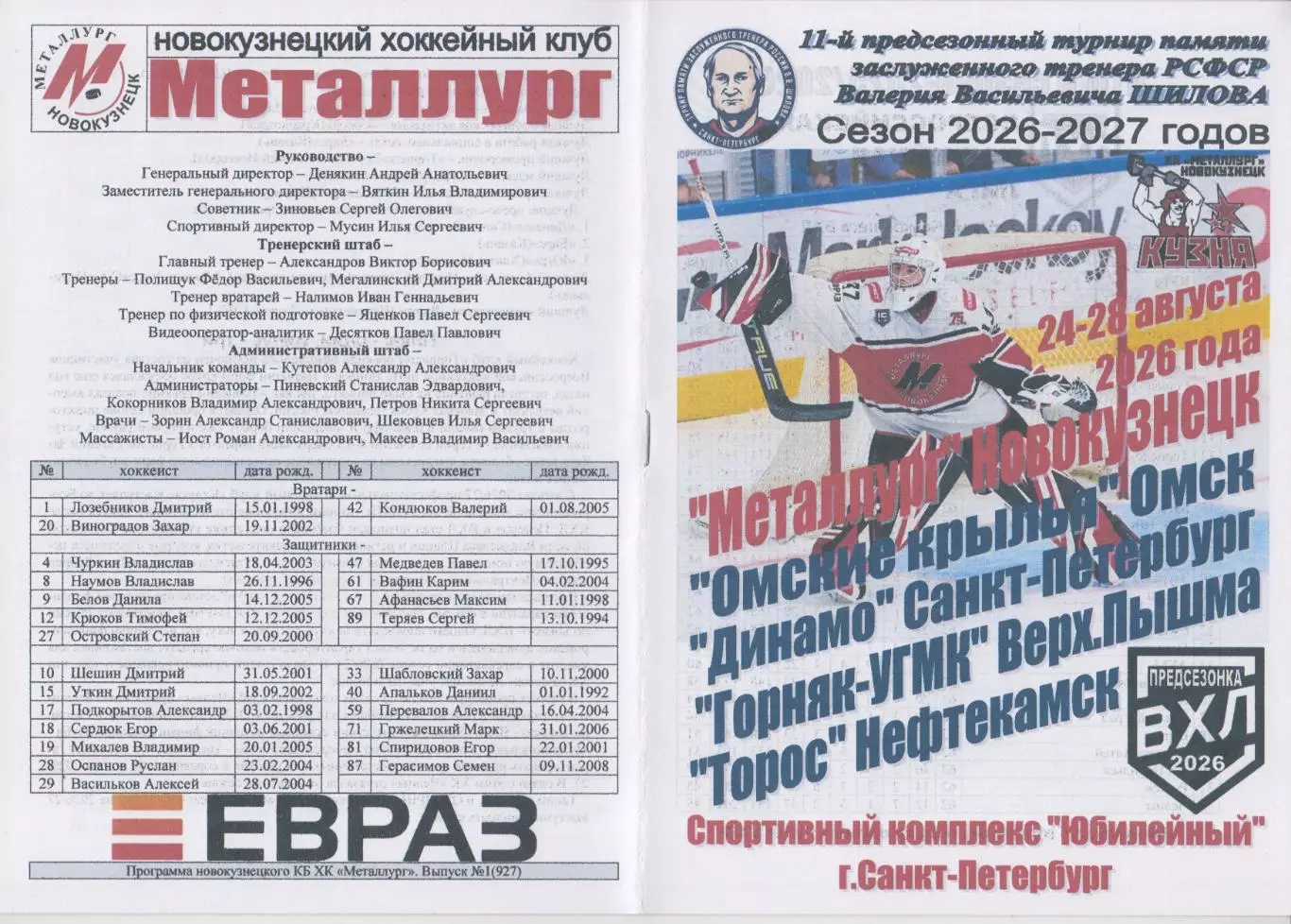 Турнир памяти В.В.Шилова(Санкт-Петербург) - 2026