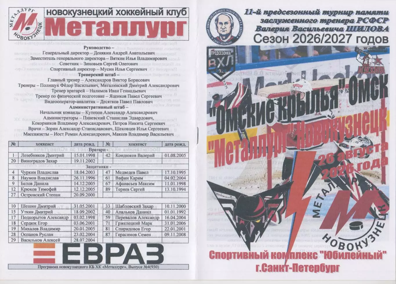 Омские крылья(Омск) - Металлург(Новокузнецк) - 2026 - турнир Шилова