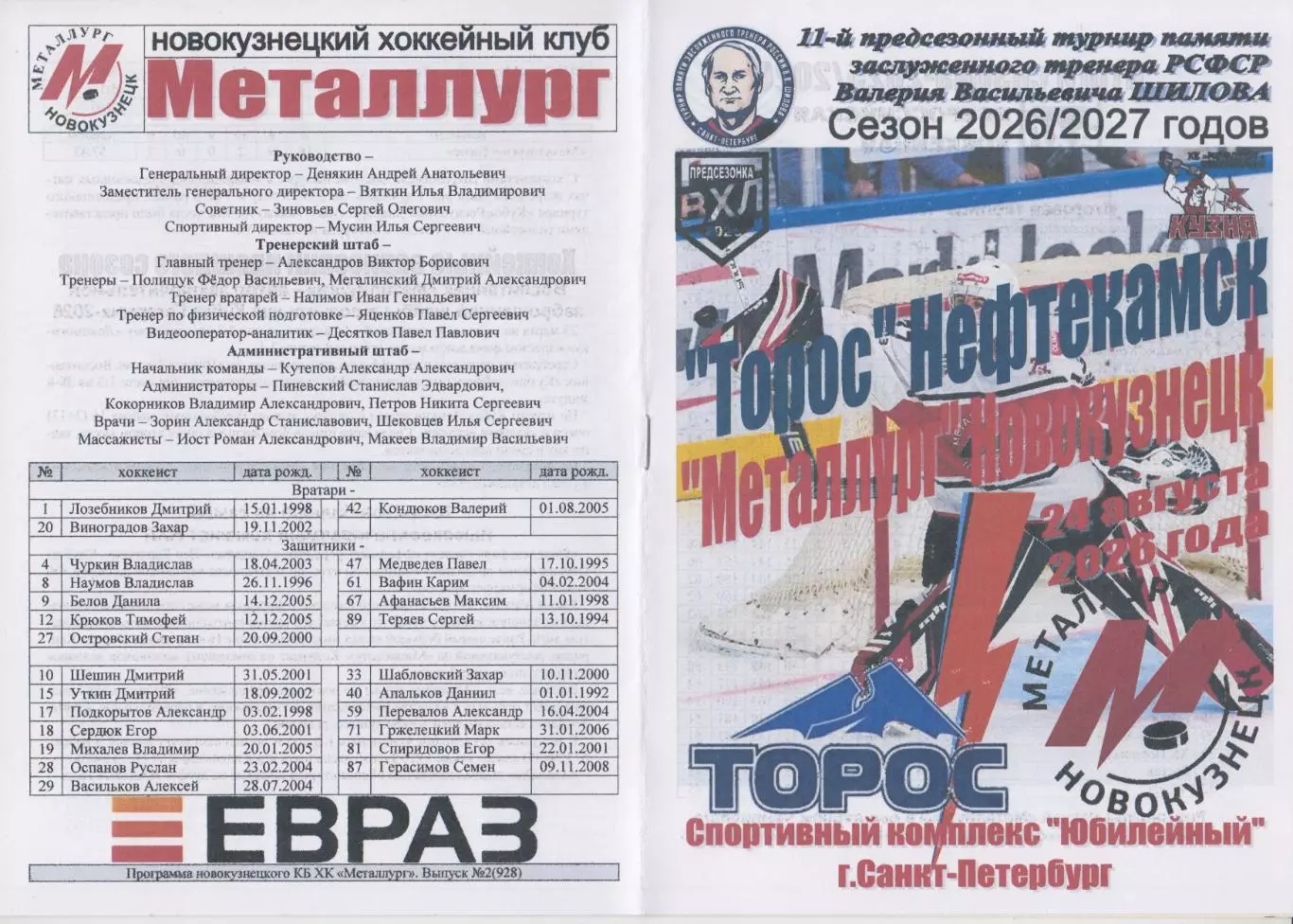 Торос(Нефтекамск) - Металлург(Новокузнецк) - 2026 - турнир Шилова