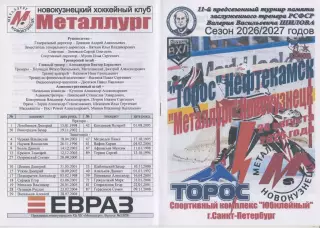 Торос(Нефтекамск) - Металлург(Новокузнецк) - 2026 - турнир Шилова