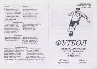Шахтер(Прокопьевск) - Океан(Находка) - 2005 - 1